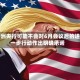 欧洲央行可能不会对6月会议后的进一步行动作出明确承诺
