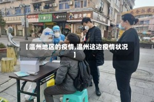 【温州地区的疫情,温州这边疫情状况】