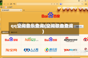 qq空间音乐查询(空间歌曲查询)