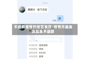不给有疫情的地区发货/疫情不能发货买家不退款