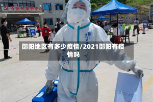邵阳地区有多少疫情/2021邵阳有疫情吗