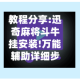 教程分享:迅奇麻将斗牛挂安装!万能辅助详细步骤与使用技巧