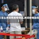 【怎么关闭有疫情地区,关闭疫情动态】