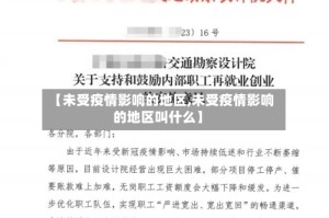 【未受疫情影响的地区,未受疫情影响的地区叫什么】