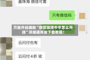 万能开挂辅助“微信链接牛牛怎么开挂”详细通用版下载教程！