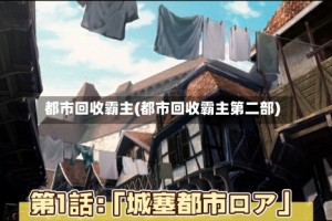 都市回收霸主(都市回收霸主第二部)