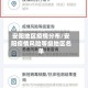 安阳地区疫情分布/安阳疫情风险等级地区名单