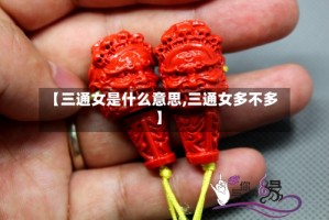 【三通女是什么意思,三通女多不多】