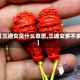 【三通女是什么意思,三通女多不多】