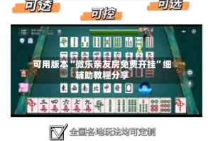 可用版本“微乐亲友房免费开挂”细辅助教程分享