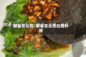 麻雀怎么吃/麻雀怎么吃壮阳补肾