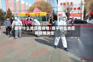 原平什么地区有疫情/原平什么地区有疫情发生