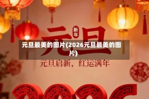 元旦最美的图片(2026元旦最美的图片)