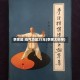 李家超:练气功超25年(李家太极拳)