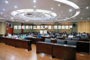 菏泽疫情什么地区严重/菏泽疫情严重吗