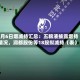 5月6日增减持汇总：五粮液披露增持情况，润都股份等18股拟减持（表）