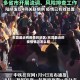 东莞最近有疫情的地区/东莞最近的疫情情况怎么样