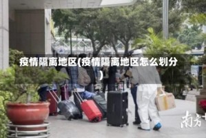 疫情隔离地区(疫情隔离地区怎么划分)