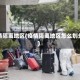 疫情隔离地区(疫情隔离地区怎么划分)