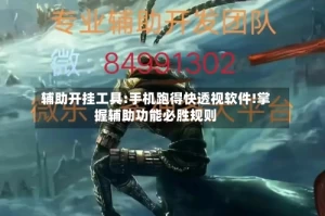辅助开挂工具:手机跑得快透视软件!掌握辅助功能必胜规则