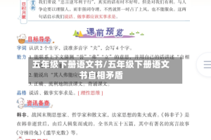 五年级下册语文书/五年级下册语文书自相矛盾