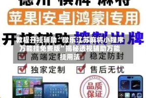 教程开挂辅助“微乐江苏麻将小程序万能挂免费版”揭秘透视辅助万能挂用法