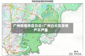 广州疫情地区白云/广州白云区疫情严不严重