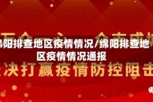 绵阳排查地区疫情情况/绵阳排查地区疫情情况通报