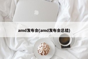 amd发布会(amd发布会总结)