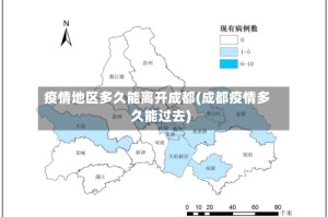 疫情地区多久能离开成都(成都疫情多久能过去)