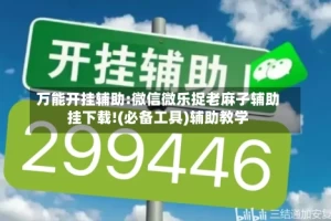 万能开挂辅助:微信微乐捉老麻子辅助挂下载!(必备工具)辅助教学