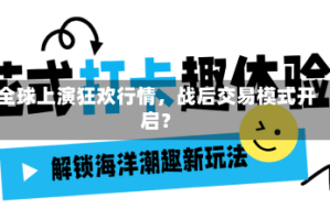 全球上演狂欢行情，战后交易模式开启？