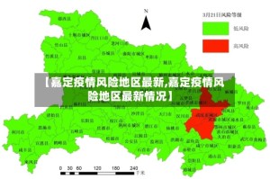 【嘉定疫情风险地区最新,嘉定疫情风险地区最新情况】
