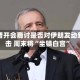 特朗普开会商讨是否对伊朗发动新打击 周末将“坐镇白宫”