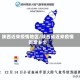 陕西近来疫情地区/陕西省近来疫情新增多少