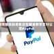据传维权投资者正在瞄准数字支付公司PayPal