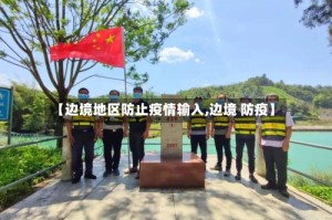 【边境地区防止疫情输入,边境 防疫】