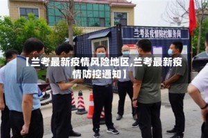 【兰考最新疫情风险地区,兰考最新疫情防控通知】