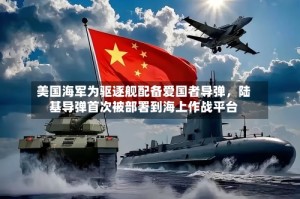 美国海军为驱逐舰配备爱国者导弹，陆基导弹首次被部署到海上作战平台