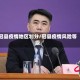 冠县疫情地区划分/冠县疫情风险等级