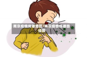 南京疫情传播地区/南京疫情传播路径图
