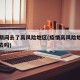 疫情期间去了高风险地区(疫情高风险地区可以出去吗)