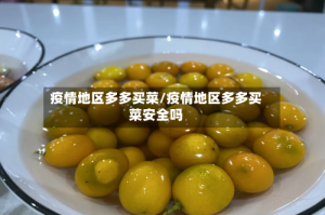 疫情地区多多买菜/疫情地区多多买菜安全吗