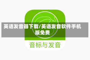 英语发音器下载/英语发音软件手机版免费