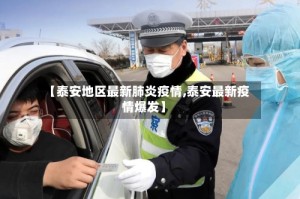 【泰安地区最新肺炎疫情,泰安最新疫情爆发】