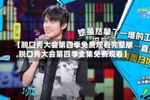 【脱口秀大会第四季免费观看完整版,脱口秀大会第四季全集免费观看】