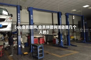 【qq会员团购,会员拼团购活动是几个人的】