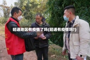 昭通地区有疫情了吗(昭通有疫情吗?)
