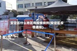 安定区什么地区有疫情病例(安定区疫情通报)