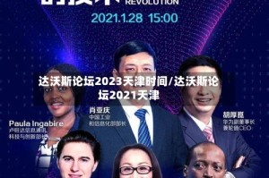 达沃斯论坛2023天津时间/达沃斯论坛2021天津